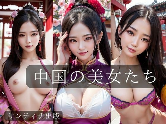 中国の美女たち メイン画像