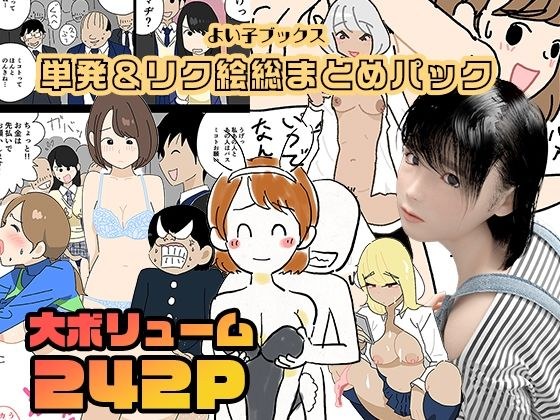 よい子ブックス・単発＆リクエスト絵総まとめパック メイン画像