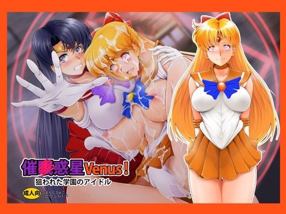 催〇惑星Venus！ メイン画像