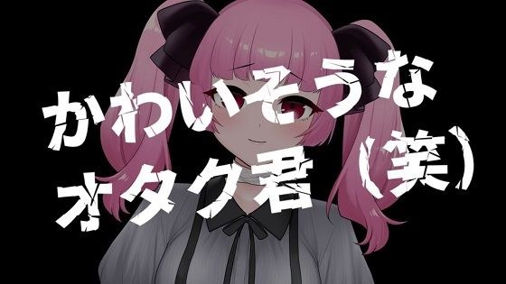 ギャルが可哀想なオタク君を搾取するASMR【眼疑まり】 メイン画像