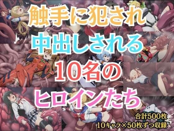 触手に犯●れ中出しされる10名のヒロインたち メイン画像