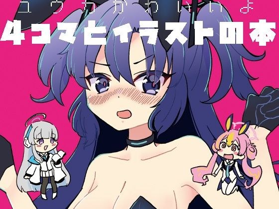 ユウカかわいいよ・4コマ漫画本 メイン画像