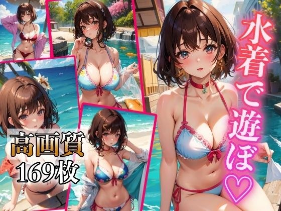 水着で遊ぼ メイン画像