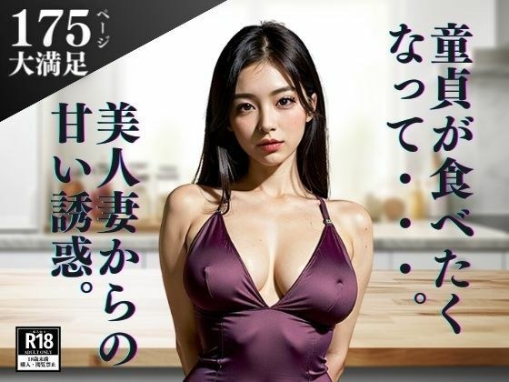 童貞が食べたくなっちゃう・・・と狙われたぼく。団地で有名な美人妻からの甘い誘惑!!!