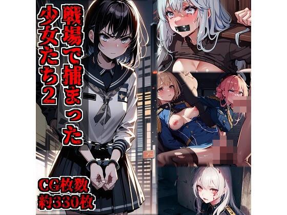 戦場で捕まった少女たち2 メイン画像