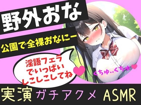 【豪華特典複数あり】オホ声野外de公園オナニー♪ 男性経験無しの処女ロリ娘が学●帰りに制服着用で公園の草ムラで、全裸で開脚くぱぁしながら乳首とクリの全力3点責めおもらしオナニー メイン画像