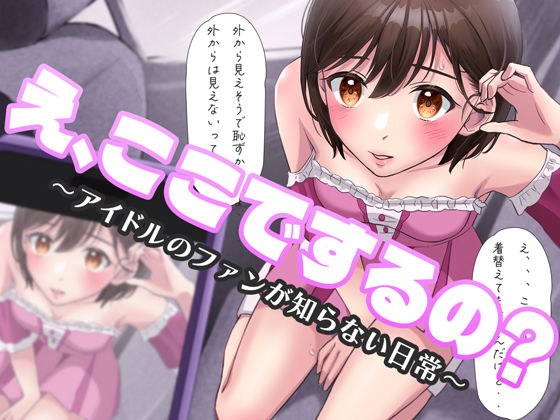 え、ここでするの？ アイドルのファンが知らない日常 メイン画像