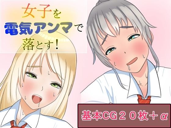 女子を電気アンマで落とす！ メイン画像