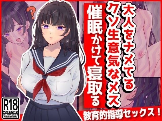 大人をナメてるクソ生意気なメスに催●かけて寝取る!