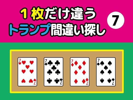 Find the difference in only one playing card (7) メイン画像