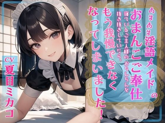 あまあま淫語メイドのおまんこご奉仕 寝ているご主人様のおちんちんを抜き抜きしていたらもう我慢できなくなってしまいました！ メイン画像