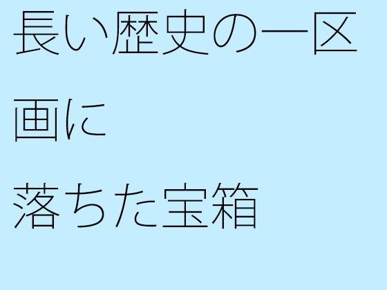 【無料】長い歴史の一区画に落ちた宝箱 メイン画像