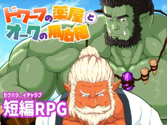 ドワーフの薬屋とオークの用心棒 メイン画像