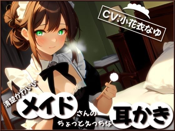 A neat and cute maid&apos;s slightly naughty ear cleaning