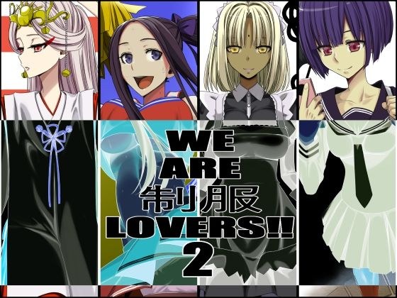 WE ARE 制服 LOVERS！2 メイン画像
