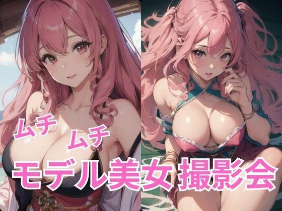 丰满模特美女写真会【AI凹印】