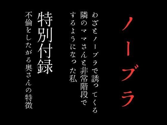 わざとノーブラで誘ってくる隣のママさんと非常階段でするようになった私 特別付録「不倫をしたがる奥さんの特徴」 メイン画像