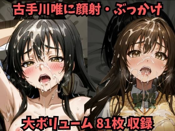 顔射！ぶっかけ！古手川唯に精子をかけまくり…！【ToLOVEる】 メイン画像