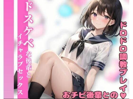 ドスケベな後輩とイチャラブセックス メイン画像
