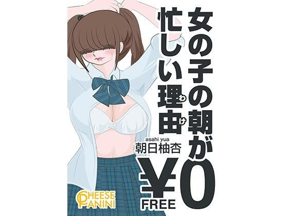 【無料】女の子の朝が忙しい理由｜朝日柚杏 メイン画像