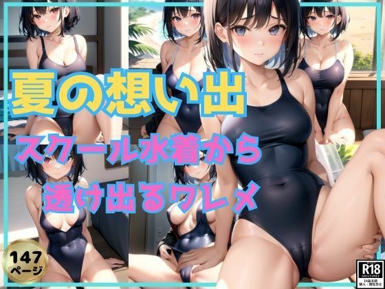 Summer memories ~ cracks showing through the school swimsuit ~ メイン画像