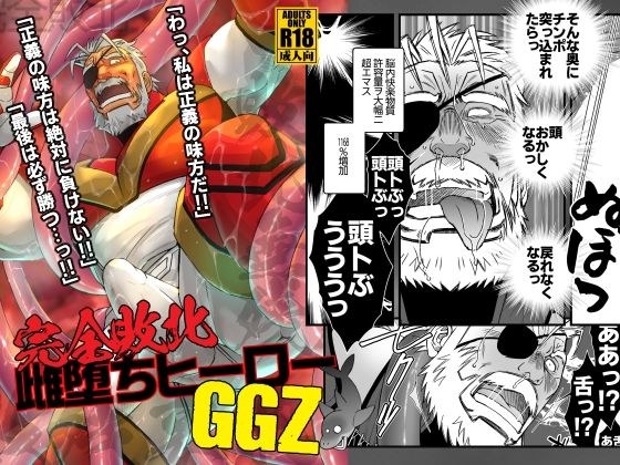 完全敗北雌堕ちヒーローGGZ メイン画像