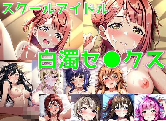 スクールアイドル白濁セ◯クス【同好会編/陰毛あり版】 メイン画像