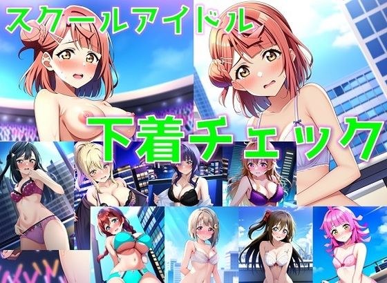 スクールアイドル下着チェック【同好会編/陰毛あり版】 メイン画像