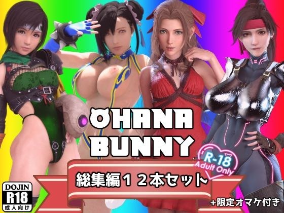 OhanaBunny総集編12本セット メイン画像