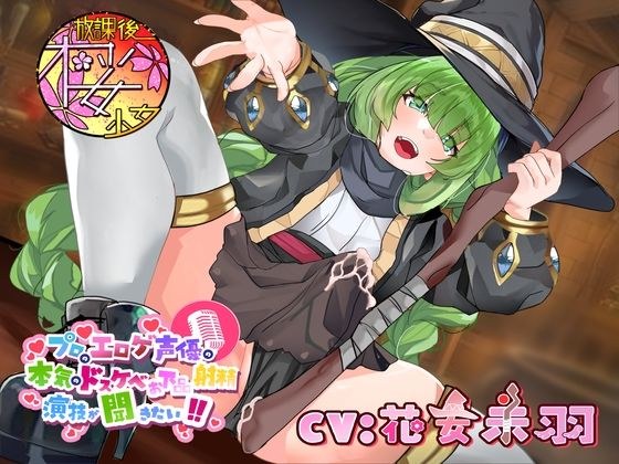 【ふたなりの呪いをかけられた超ド変態魔法使いが】プロのエロゲ声優の本気のドスケベお下品射精演技が聞きたい！ 花安未羽編【治療と称しておほ声射精を連発！】 メイン画像