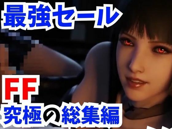 [3D video FF ultimate compilation] Super festival pack with Kirie, Rindou, Luna, Scarlet, and Sera [Overwhelming price] メイン画像