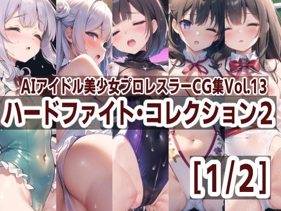 AIアイドル美少女プロレスラーCG集 Vol.13 ハードファイト・コレクション2［1/2］ メイン画像