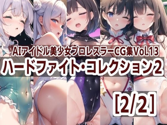 AIアイドル美少女プロレスラーCG集 Vol.13 ハードファイト・コレクション2［2/2］ メイン画像