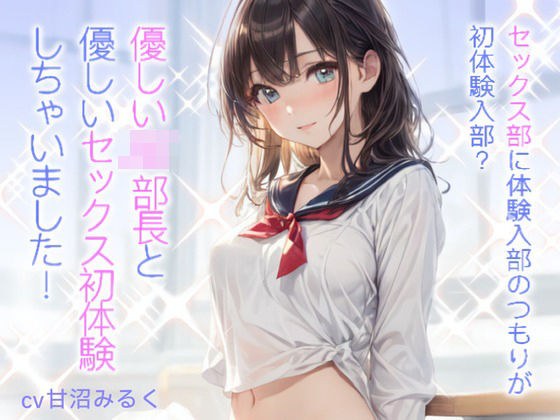 セックス部に体験入部のつもりが初体験入部？優しいJK部長と優しいセックス初体験しちゃいました！ メイン画像