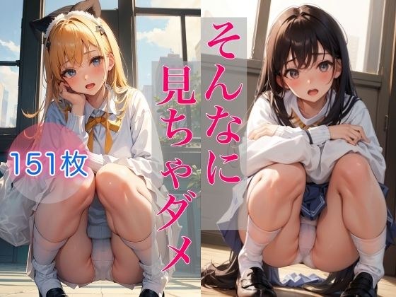 そんなに見ちゃダメ 〜エッチなしゃがみパンチラ〜 メイン画像