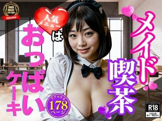 メイド喫茶の大人気メニューはおっぱいケーキ!!!年上の綺麗な美女がいると聞いて突入して何度も味わったら股間がwww