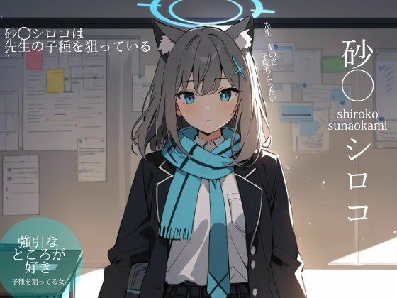 ブルーアーカイ◯:砂◯シロコは先生の子種を狙っている メイン画像