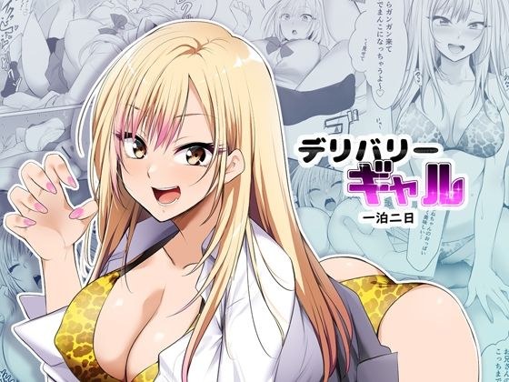 デリバリーギャル一泊二日 メイン画像