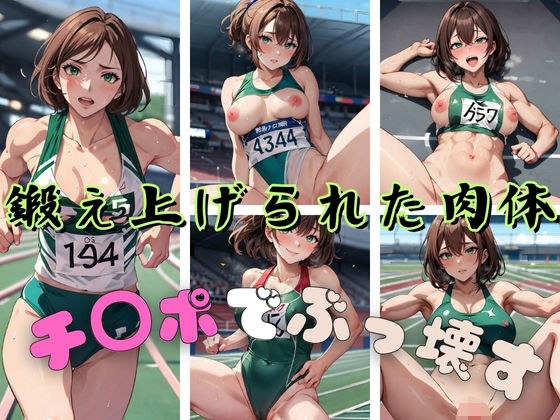 鍛え上げられた肉体 チ◯ポでぶっ壊す メイン画像