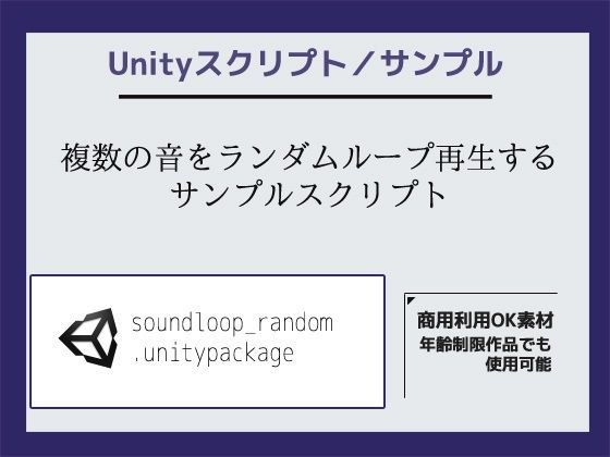 複数の音をランダムループ再生するサンプルスクリプト(ソースコード)〜Unityアセット/Unityパッケージ メイン画像
