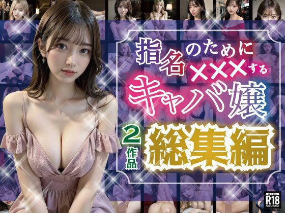 指名のためにXXXするキャバ嬢【シリーズ総集編】 メイン画像