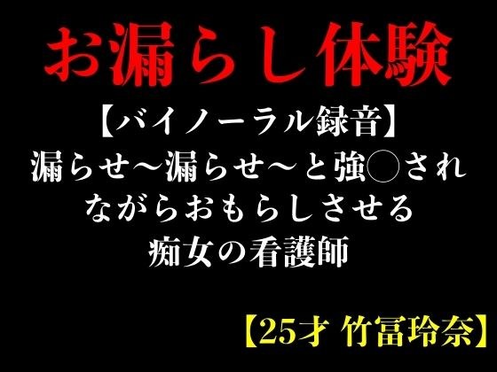 【バイノーラル録音】漏らせ〜漏らせ〜と強◯されながらおもらしさせる痴女の看護師【25才 竹冨玲奈】 メイン画像