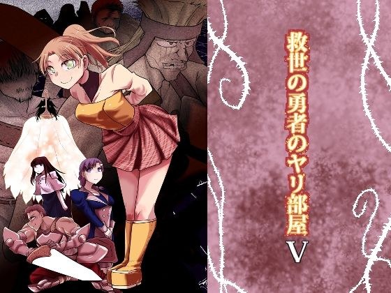 救世の勇者のヤリ部屋5 メイン画像