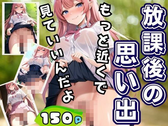 先輩が放課後にいつも見せてくれた思い出 メイン画像