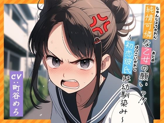 純情可憐な乙女の願いっ！！〜初恋彼氏は幼馴染み〜 体験版 メイン画像