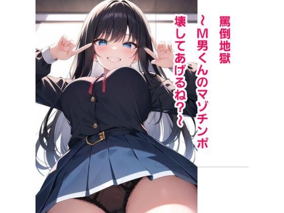 罵倒地獄〜M男くんのマゾチンポ壊してあげるね?〜