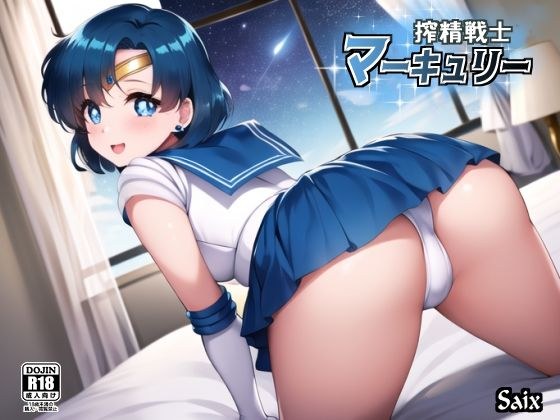 挤压战士水星 メイン画像