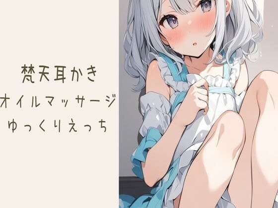 梵天耳かきオイルマッサージ〜最後はゆっくり中出しえっち〜 メイン画像