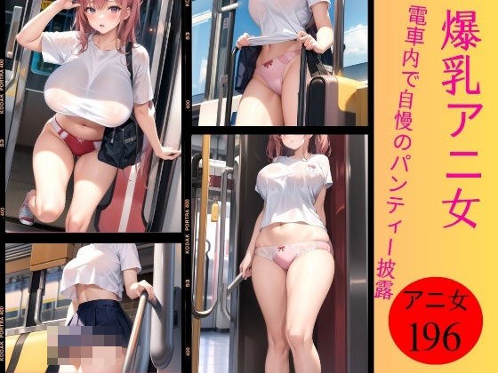 電車内で爆乳アニ女がパンティー披露196人〜恥ずかしよぉぉ〜 メイン画像