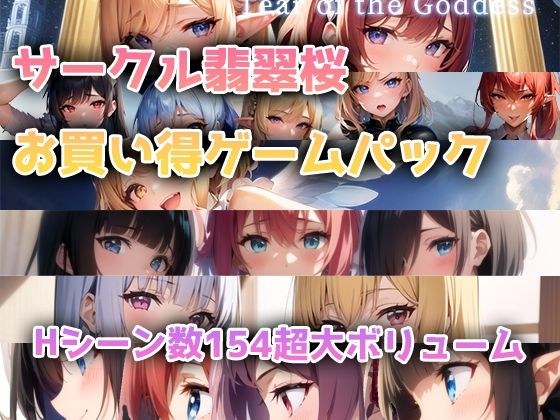 [合集]翡翠樱花特价游戏包 メイン画像